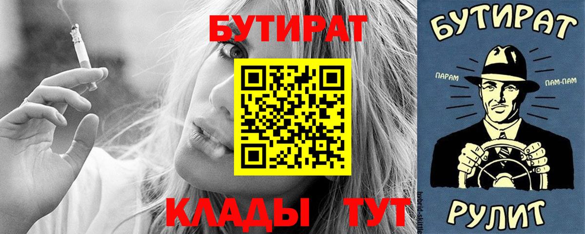 БУТИРАТ  Вход с VPN  Кимовск  БУТИРАТ вода 